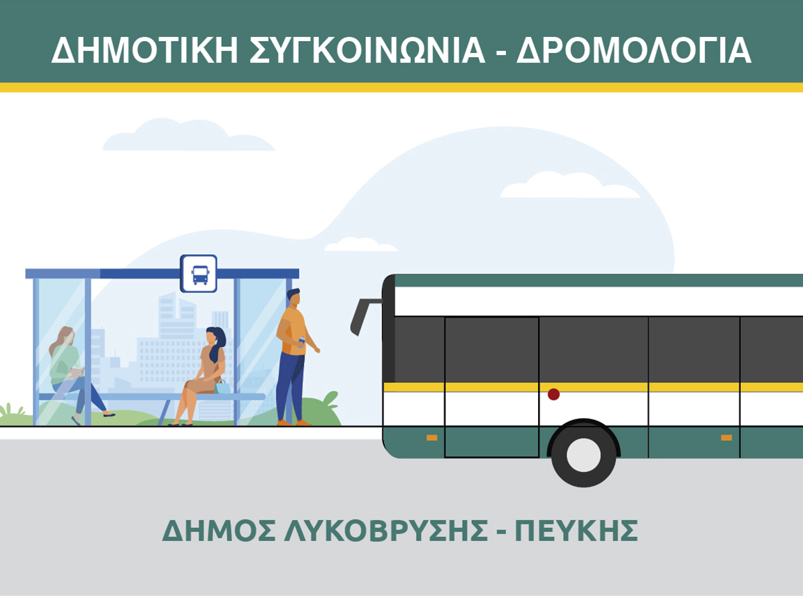 Δρομολόγια Δημοτικής Συγκοινωνίας Λυκόβρυσης - Πεύκης